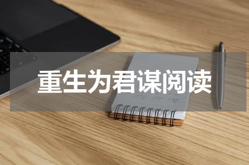 重生为君谋阅读