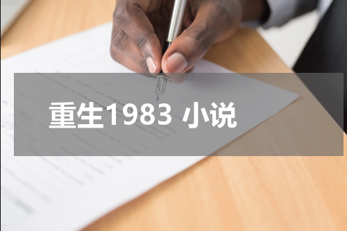 重生1983 小说