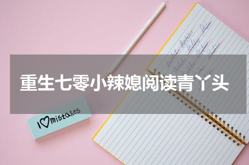 重生七零小辣媳阅读青丫头