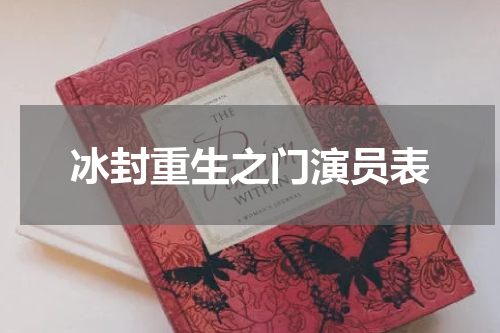 冰封重生之门演员表