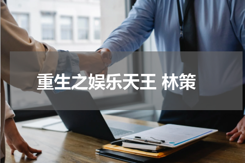 重生之娱乐天王 林策