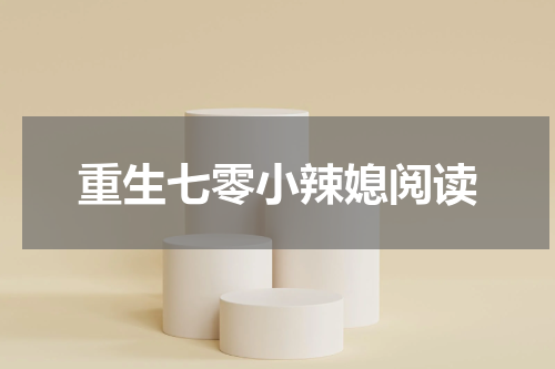 重生七零小辣媳阅读