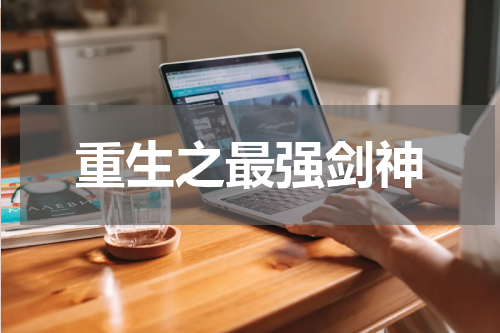 重生之最强剑神