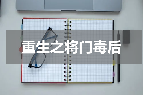重生之将门毒后