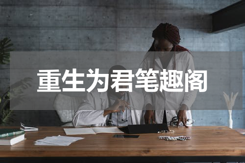重生为君笔趣阁