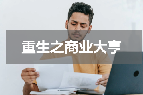 重生之商业大亨