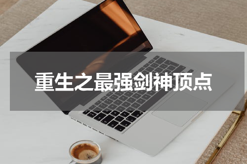 重生之最强剑神顶点