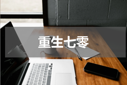 重生七零