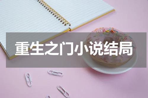 重生之门小说结局