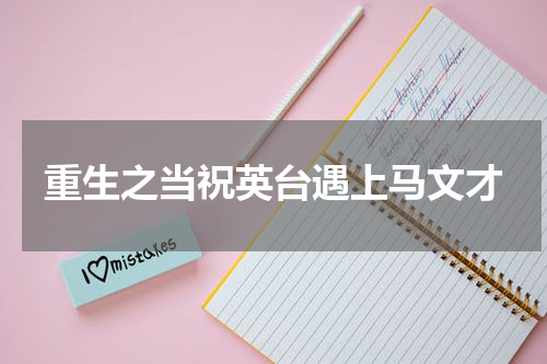重生之当祝英台遇上马文才