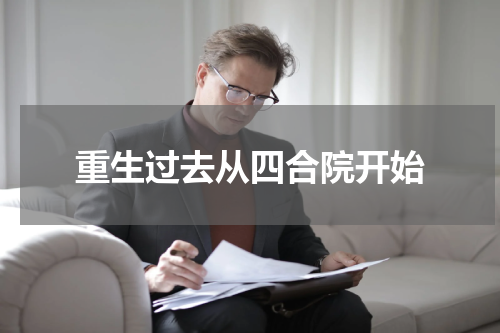 重生过去从四合院开始