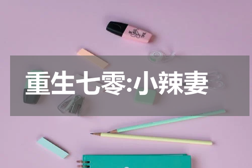 重生七零:小辣妻