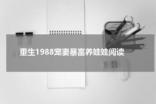 重生1988宠妻暴富养娃娃阅读