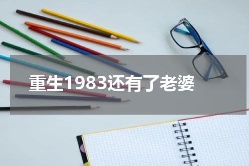 重生1983还有了老婆