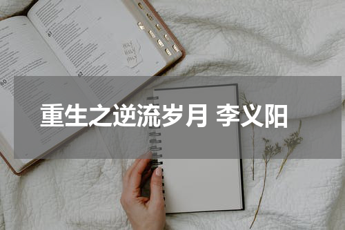 重生之逆流岁月 李义阳