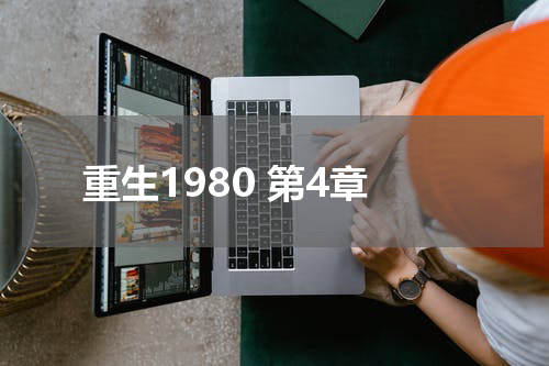 重生1980 第4章