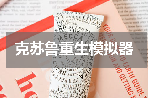 克苏鲁重生模拟器