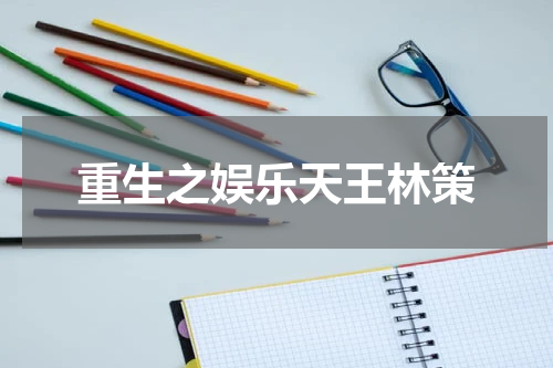 重生之娱乐天王林策
