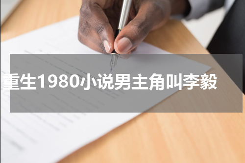重生1980小说男主角叫李毅