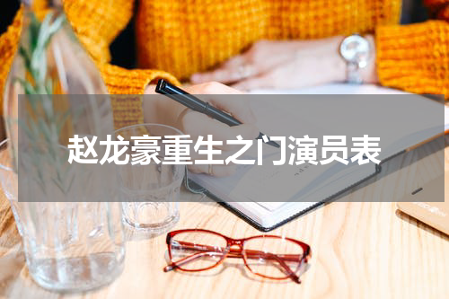 赵龙豪重生之门演员表