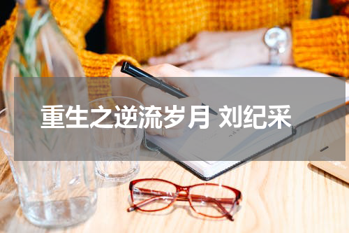 重生之逆流岁月 刘纪采