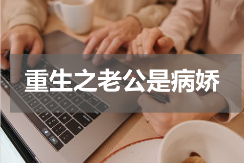 重生之老公是病娇
