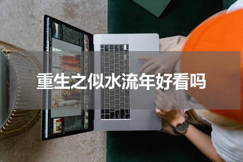 重生之似水流年好看吗