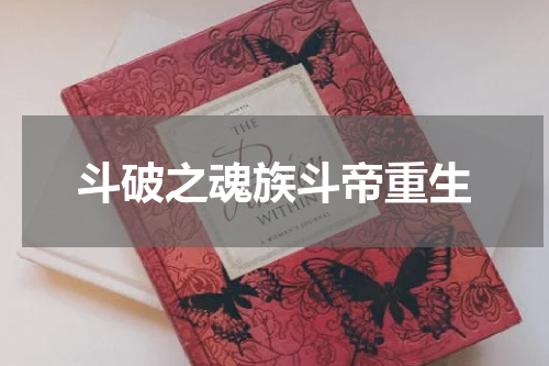 斗破之魂族斗帝重生