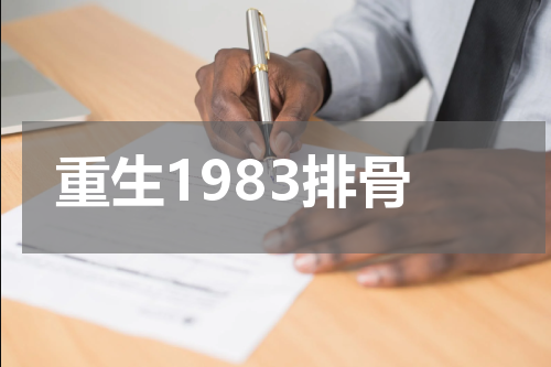 重生1983排骨
