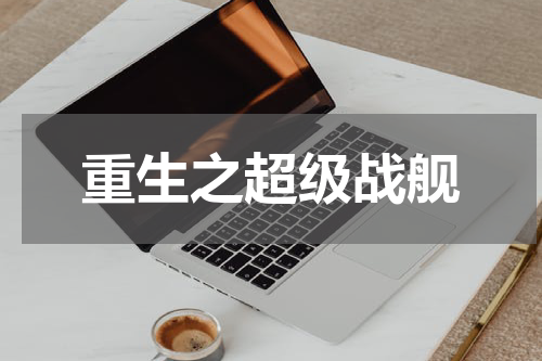 重生之超级战舰