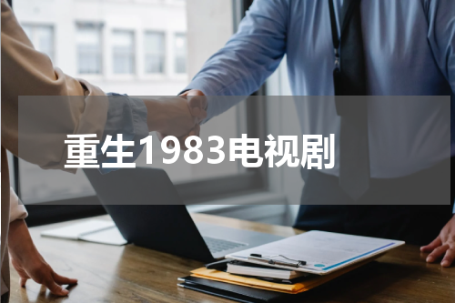 重生1983电视剧