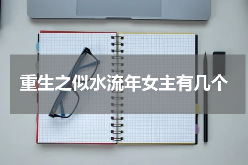 重生之似水流年女主有几个