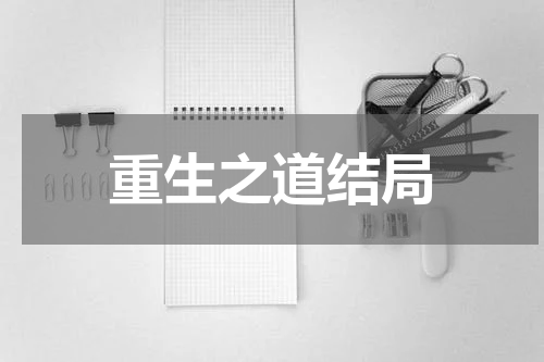 重生之道结局