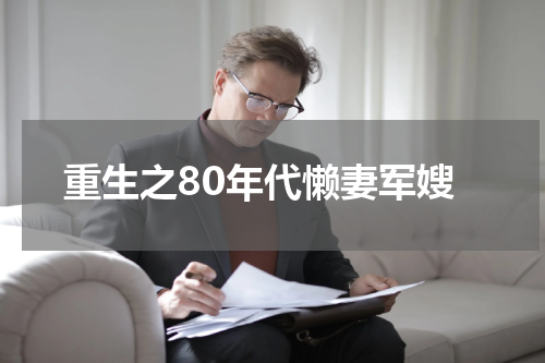 重生之80年代懒妻军嫂
