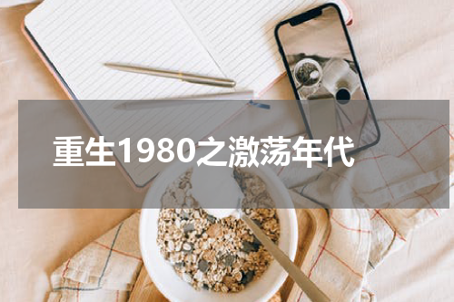 重生1980之激荡年代