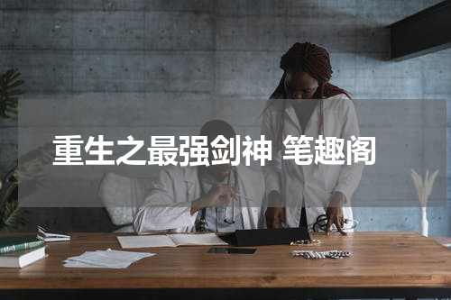 重生之最强剑神 笔趣阁