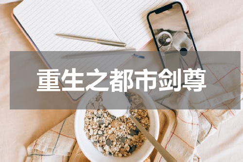 重生之都市剑尊