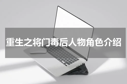 重生之将门毒后人物角色介绍