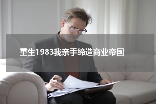 重生1983我亲手缔造商业帝国