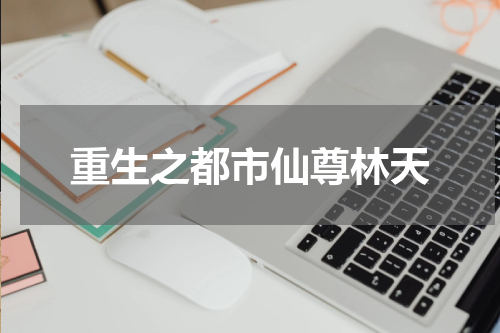 重生之都市仙尊林天