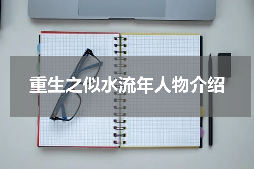 重生之似水流年人物介绍