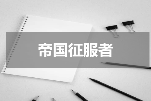 帝国征服者