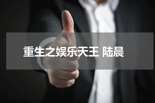 重生之娱乐天王 陆晨