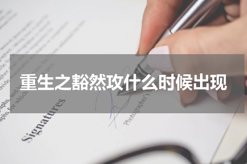 重生之豁然攻什么时候出现