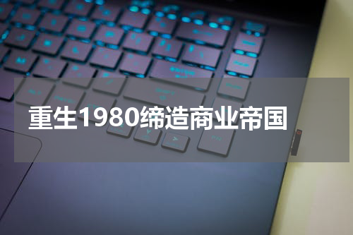 重生1980缔造商业帝国