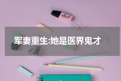 军妻重生:她是医界鬼才