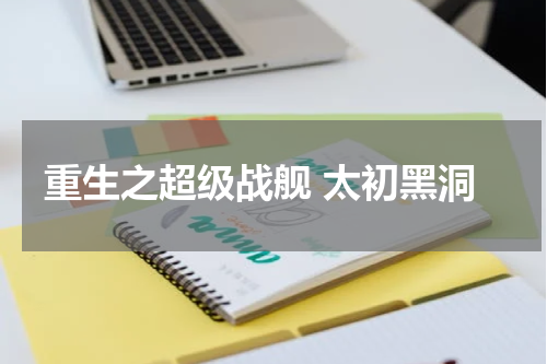 重生之超级战舰 太初黑洞