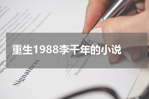 重生1988李千年的小说