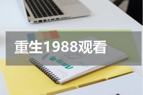 重生1988观看