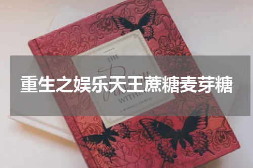 重生之娱乐天王蔗糖麦芽糖